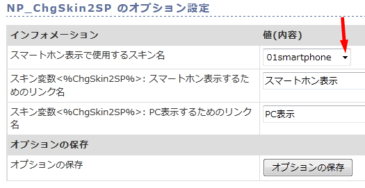 ★NP_ChgSkin2SPのオプション設定